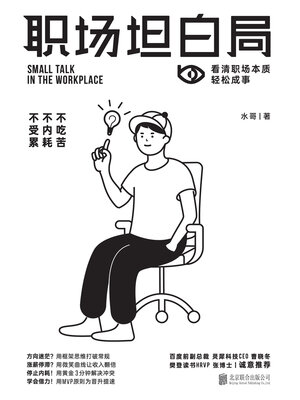 cover image of 职场坦白局